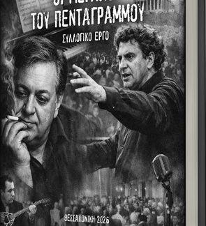 ΟΙ ΜΕΓΑΛΟΙ ΤΟΥ ΠΕΝΤΑΓΡΑΜΜΟΥ ΣΥΛΛΟΓΙΚΟ ΕΡΓΟ Ε.Λ.Β.Ε.