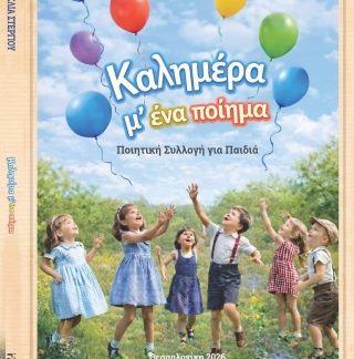ΚΑΛΗΜΕΡΑ Μ' ΕΝΑ ΠΟΙΗΜΑ ΠΟΙΗΤΙΚΗ ΣΥΛΛΟΓΗ ΓΙΑ ΠΑΙΔΙΑ
