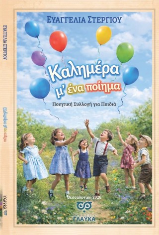 ΚΑΛΗΜΕΡΑ Μ' ΕΝΑ ΠΟΙΗΜΑ ΠΟΙΗΤΙΚΗ ΣΥΛΛΟΓΗ ΓΙΑ ΠΑΙΔΙΑ