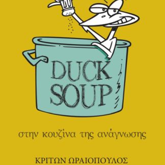 DUCK SOUP : ΣΤΗΝ ΚΟΥΖΊΝΑ ΤΗΣ ΑΝΆΓΝΩΣΗΣ