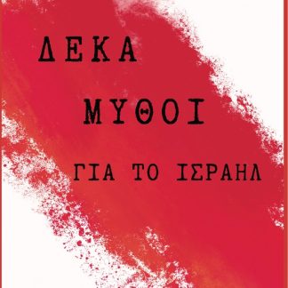 ΔΕΚΑ ΜΥΘΟΙ ΓΙΑ ΤΟ ΙΣΡΑΗΛ