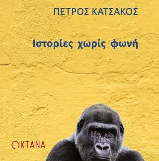 ΙΣΤΟΡΙΕΣ ΧΩΡΙΣ ΦΩΝΗ