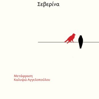 ΣΕΒΕΡΙΝΑ