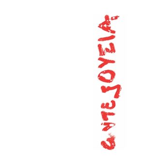 ΑΝΤΕΞΟΥΣΙΑ