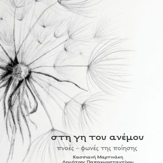 ΣΤΗ ΓΗ ΤΟΥ ΑΝΕΜΟΥ : ΠΝΟΕΣ-ΦΩΝΕΣ ΤΗΣ ΠΟΙΗΣΗΣ