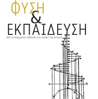 ΦΥΣΗ & ΕΚΠΑΙΔΕΥΣΗ