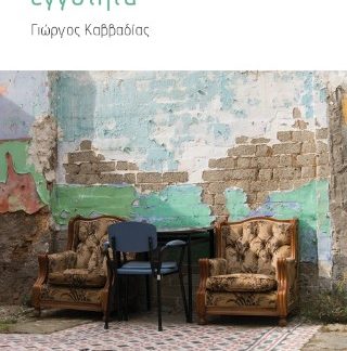 ΕΓΓΥΤΗΤΑ