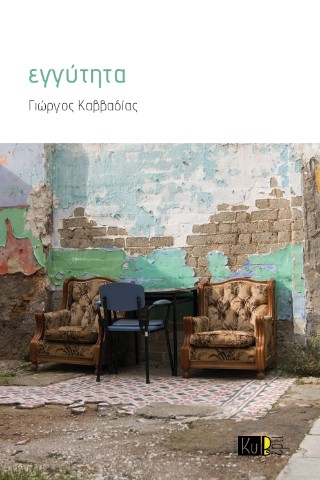 ΕΓΓΥΤΗΤΑ