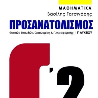 ΜΑΘΗΜΑΤΙΚΑ Γ ΛΥΚΕΙΟΥ ΠΡΟΣΑΝΑΤΟΛΙΣΜΟΣ ΘΕΤΙΚΩΝ ΣΠΟΥΔΩΝ, ΟΙΚΟΝΟΜΙΑΣ & ΠΛΗΡΟΦΟΡΙΚΗΣ Γ2