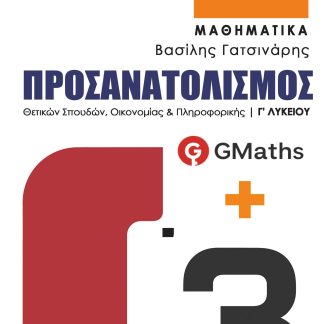 ΜΑΘΗΜΑΤΙΚΑ Γ’ ΛΥΚΕΙΟΥ ΠΡΟΣΑΝΑΤΟΛΙΣΜΟΣ ΘΕΤΙΚΩΝ ΣΠΟΥΔΩΝ ΟΙΚΟΝΟΜΙΑΣ & ΠΛΗΡΟΦΟΡΙΚΗΣ 2025 Γ3