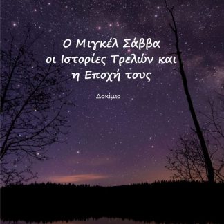 Ο ΜΙΓΚΕΛ ΣΑΒΒΑ, ΟΙ ΙΣΤΟΡΙΕΣ ΤΡΕΛΩΝ ΚΑΙ Η ΕΠΟΧΗ ΤΟΥΣ