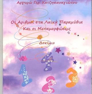 ΟΙ ΑΡΙΘΜΟΙ ΣΤΑ ΛΑΙΚΑ ΠΑΡΑΜΥΘΙΑ ΚΑΙ ΟΙ ΜΕΤΑΜΟΡΦΩΣΕΙΣ