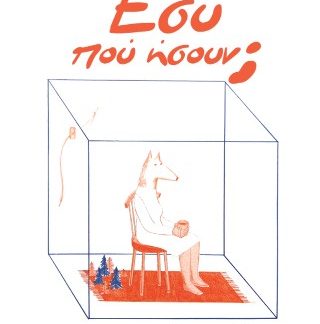 ΕΣΥ ΠΟΥ ΗΣΟΥΝ;