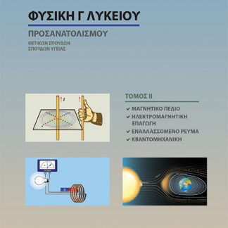 ΦΥΣΙΚΗ Γ' ΛΥΚΕΙΟΥ ΠΡΟΣΑΝΑΤΟΛΙΣΜΟΥ- ΤΟΜΟΣ ΙΙ