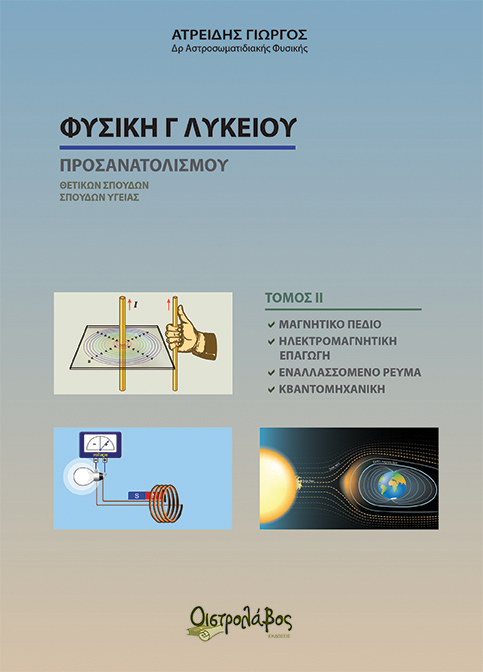ΦΥΣΙΚΗ Γ' ΛΥΚΕΙΟΥ ΠΡΟΣΑΝΑΤΟΛΙΣΜΟΥ- ΤΟΜΟΣ ΙΙ