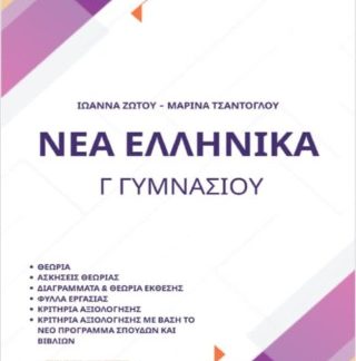 ΝΕΑ ΕΛΛΗΝΙΚΑ Γ ΓΥΜΝΑΣΙΟΥ