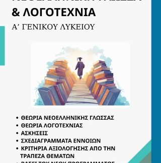 ΝΕΟΕΛΛΗΝΙΚΗ ΓΛΩΣΣΑ & ΛΟΓΟΤΕΧΝΙΑ