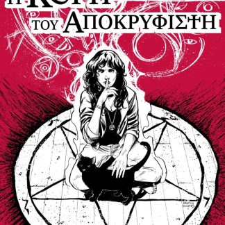 Η ΚΟΡΗ ΤΟΥ ΑΠΟΚΡΥΦΙΣΤΗ