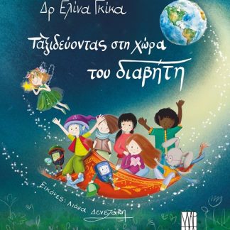 ΤΑΞΙΔΕΥΟΝΤΑΣ ΣΤΗ ΧΩΡΑ ΤΟΥ ΔΙΑΒΗΤΗ