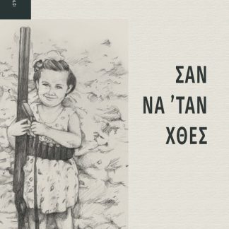 ΣΑΝ ΝΑ ' ΤΑΝ ΧΘΕΣ