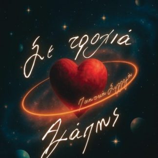 ΣΕ ΤΡΟΧΙΑ ΑΓΑΠΗΣ