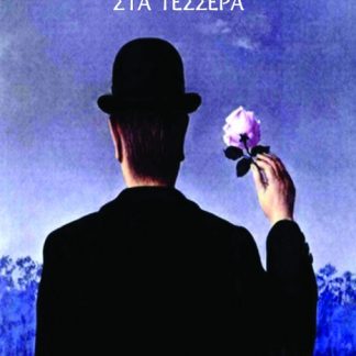 ΣΤΑ ΤΕΣΣΕΡΑ