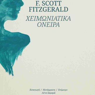 ΧΕΙΜΩΝΙΑΤΙΚΑ ΟΝΕΙΡΑ