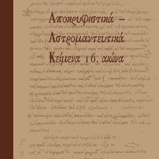 ΑΠΟΚΡΥΦΙΣΤΙΚΑ - ΑΣΤΡΟΜΑΝΤΕΥΤΙΚΑ ΚΕΙΜΕΝΑ 16. ΑΙΩΝΑ