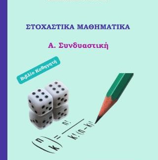 ΣΤΟΧΑΣΤΙΚΑ ΜΑΘΗΜΑΤΙΚΑ Α.ΣΥΝΔΙΑΣΤΙΚΗ - ΒΙΒΛΙΟ ΚΑΘΗΓΗΤΗ
