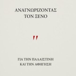 ΑΝΑΓΝΩΡΙΖΩΝΤΑΣ ΤΟΝ ΞΕΝΟ : ΓΙΑ ΤΗΝ ΠΑΛΑΙΣΤΙΝΗ ΚΑΙ ΤΗΝ ΑΦΗΓΗΣΗ