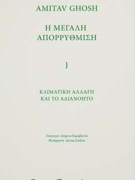 Η ΜΕΓΑΛΗ ΑΠΟΡΡΥΘΜΙΣΗ : ΚΛΙΜΑΤΙΚΗ ΑΛΛΑΓΗ ΚΑΙ ΤΟ ΑΔΙΑΝΟΗΤΟ
