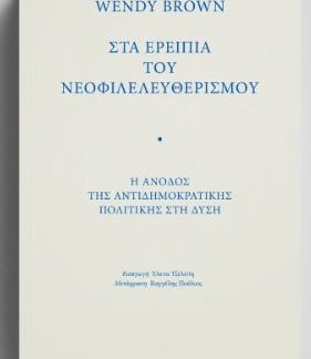 ΣΤΑ ΕΡΕΙΠΙΑ ΤΟΥ ΝΕΟΦΙΛΕΛΕΥΘΕΡΙΣΜΟΥ