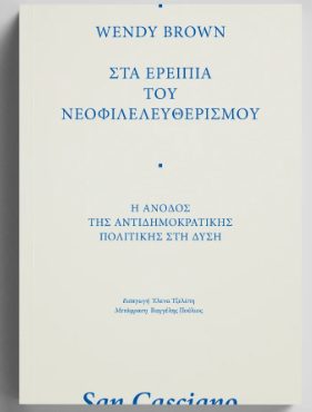 ΣΤΑ ΕΡΕΙΠΙΑ ΤΟΥ ΝΕΟΦΙΛΕΛΕΥΘΕΡΙΣΜΟΥ