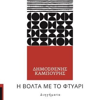 Η ΒΟΛΤΑ ΜΕ ΤΟ ΦΤΥΑΡΙ ΔΙΗΓΗΜΑΤΑ