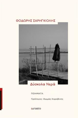 ΔΥΣΚΟΛΑ ΝΕΡΑ