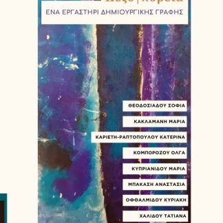 ΠΕΖΟ-ΠΟΡΕΙΑ ΕΝΑ ΕΡΓΑΣΤΗΡΙ ΔΗΜΙΟΥΡΓΙΚΗΣ ΓΡΑΦΗΣ