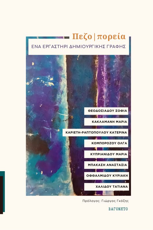 ΠΕΖΟ-ΠΟΡΕΙΑ ΕΝΑ ΕΡΓΑΣΤΗΡΙ ΔΗΜΙΟΥΡΓΙΚΗΣ ΓΡΑΦΗΣ