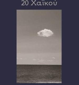 20 ΧΑΪΚΟΥ