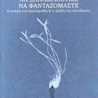 ΝΑ ΞΑΝΑΜΑΘΟΥΜΕ ΝΑ ΦΑΝΤΑΖΟΜΑΣΤΕ