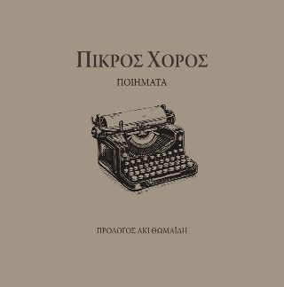 ΠΙΚΡΟΣ ΧΟΡΟΣ ΠΟΙΗΜΑΤΑ