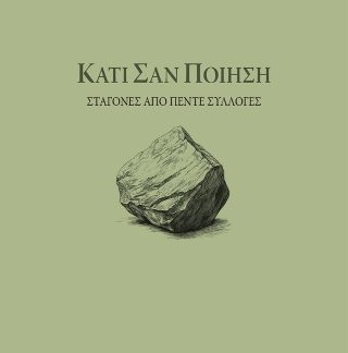 ΚΑΤΙ ΣΑΝ ΠΟΙΗΣΗ ΣΤΑΓΟΝΕΣ ΑΠΟ ΠΕΝΤΕ ΣΥΛΛΟΓΕΣ