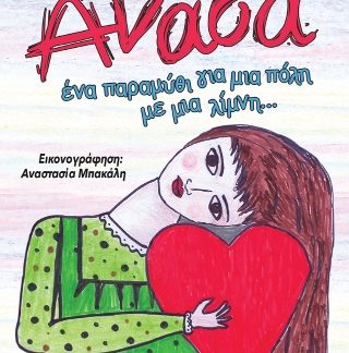 ΑΝΑΣΑ ΕΝΑ ΠΑΡΑΜΥΘΙ ΓΙΑ ΜΙΑ ΠΟΛΗ ΜΕ ΜΙΑ ΛΙΜΝΗ...