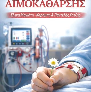 ΤΟ ΓΛΩΣΣΑΡΙ ΤΗΣ ΑΙΜΟΚΑΘΑΡΣΗΣ