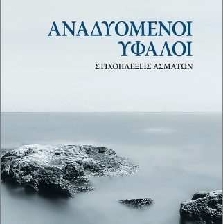 ΑΝΑΔΥΟΜΕΝΟΙ ΥΦΑΛΟΙ