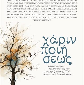 ΧΑΡΙΝ ΠΟΙΗΣΕΩΣ