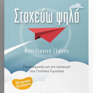 ΣΤΟΧΕΥΩ ΨΗΛΑ ΝΕΟΕΛΛΗΝΙΚΗ ΓΛΩΣΣΑ - ΠΡΟΕΤΟΙΜΑΣΙΑ ΓΙΑ ΤΗΝ ΕΙΣΑΓΩΓΗ ΣΤΑ ΩΝΑΣΕΙΑ ΓΥΜΝΑΣΙΑ