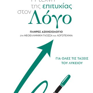 Η ΤΕΧΝΗ ΤΗΣ ΕΠΙΤΥΧΙΑΣ ΣΤΟΝ ΛΟΓΟ :ΠΛΗΡΕΣ ΑΣΚΗΣΙΟΛΟΓΙΟ ΣΤΗ ΝΕΟΕΛΛΗΝΙΚΗ ΓΛΩΣΣΑ ΚΑΙ ΛΟΓΟΤΕΧΝΙΑ