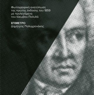ΔΙΟΝΥΣΙΟΥ ΣΟΛΩΜΟΥ ΤΑ ΕΥΡΙΣΚΟΜΕΝΑ