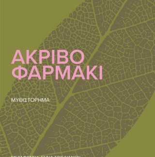 ΑΚΡΙΒΟ ΦΑΡΜΑΚΙ