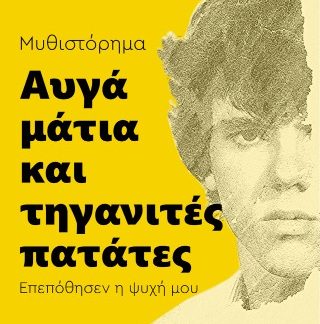 ΑΥΓΑ ΜΑΤΙΑ ΚΑΙ ΤΗΓΑΝΙΤΕΣ ΠΑΤΑΤΕΣ Επεπόθησεν η ψυχή μου